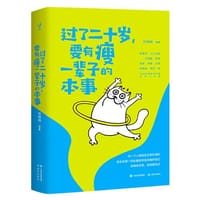 过了二十岁，要有瘦一辈子的本事