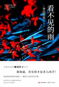 看不见的雨