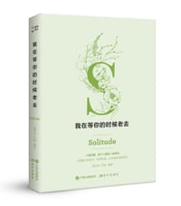 书籍 我在等你的时候老去的封面