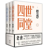 书籍 四世同堂（足本）:全三册的封面