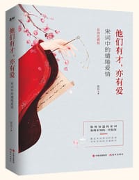 他们有才，亦有爱：宋词里的缱绻爱情 - 蓝风