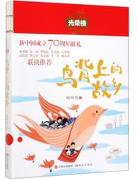 书籍 儿童文学光荣榜:鸟背上的故乡的封面