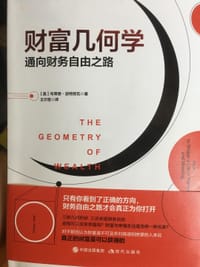 财富几何学：通向财务自由之路
