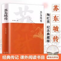 书籍 苏东坡传正版书原版苏轼历史人物书籍名人中国古代诗人传记青少年版初中生高中生高一阅读经典名著诗词全集林语堂的封面