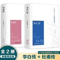 书籍 李白传+杜普传【全2册】典藏精装版 初高中生课外阅读古代文学家名人物传记 中学生读物历史任务传记青少年课外阅读书籍畅销热门书 让学生受益的名人传记文学伟人 看李杜传品诗仙诗圣伟大人生的封面