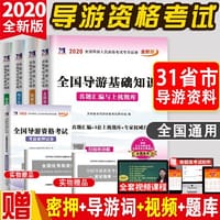 全国导游人员资格考试2020全新版试卷真题汇编与上机题库（5册套装）
