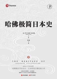 哈佛极简日本史 - (美) 阿尔伯特·克雷格