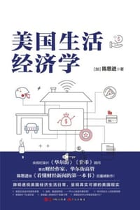 美国生活经济学