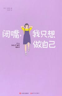 闭嘴，我只想做自己 - [韩] 金秀贤
