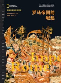 书籍 罗马帝国的崛起的封面
