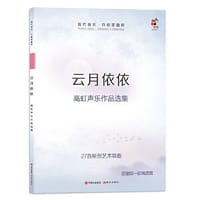 云月依依——高虹声乐作品选集