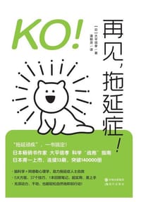 KO！再见，拖延症！ - 【日】大平信孝