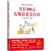 财务自由之路系列：月存300元 实现养老金自由 - [日]米安·萨米