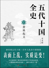 五代十国全史. Ⅰ, 黄巢起义 - 麦老师