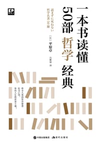 一本书读懂50部哲学经典 - [日]平原卓