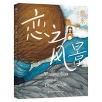 恋之风景 - 幾米