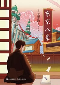 东京八景 - (日) 太宰治
