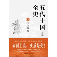 五代十国全史. Ⅱ, 万马逐鹿 - 麦老师