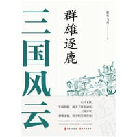 三国风云：群雄逐鹿