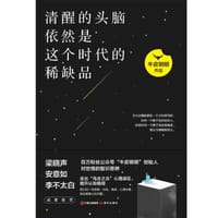 清醒的头脑依然是这个时代的稀缺品