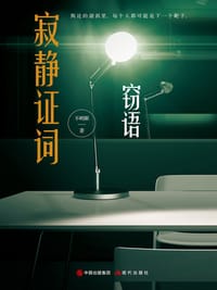 寂静证词·窃语 - 不明眼