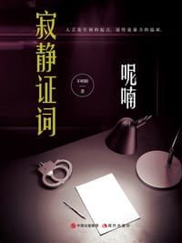 寂静证词·呢喃 - 不明眼