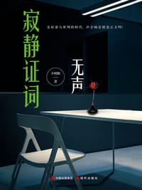 寂静证词·无声 - 不明眼