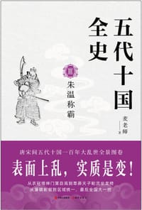 五代十国全史. Ⅲ, 朱温称霸 - 麦老师