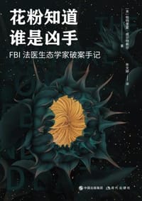 花粉知道谁是凶手 - ［英］帕特里夏·威尔特希尔