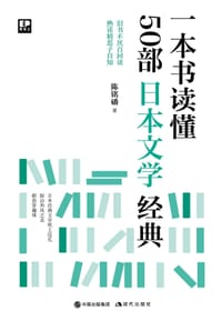 一本书读懂50部日本文学经典
