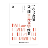 一本书读懂20部世界文学经典 - 吴学先