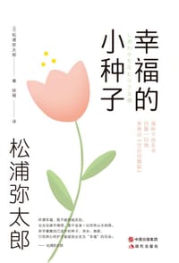 幸福的小种子 - ［日］松浦弥太郎