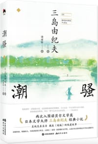 潮骚 - [日] 三岛由纪夫