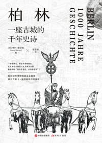 柏林 - (德)亨利·维尔纳