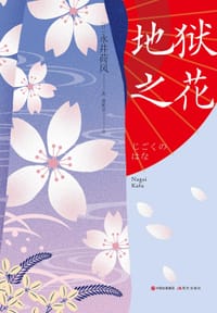 地狱之花