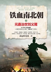 铁血南北朝之元嘉治世刘义隆