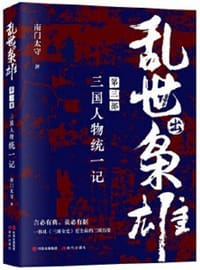 书籍 乱世出枭雄：第三部 三国人物统一记的封面