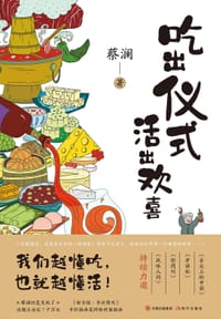 吃出仪式，活出欢喜 - 蔡澜