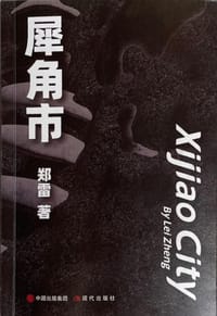 犀角市