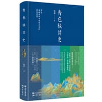 青色极简史 - 包岩