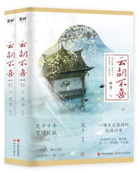 云胡不喜（终章）