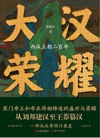 书籍 大汉荣耀：西汉王朝二百年的封面