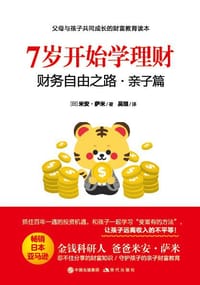 7岁开始学理财：财务自由之路·亲子篇