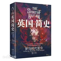 英国简史——罗马时代至今 - [英]罗伊·斯特朗