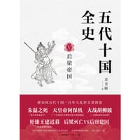 五代十国全史. Ⅴ, 后梁帝国 - 麦老师