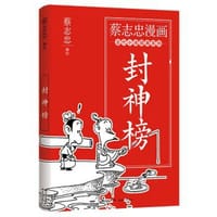 蔡志忠漫画古代小说经典：封神榜