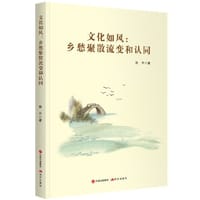 书籍 文化如风：乡愁聚散流变和认同的封面