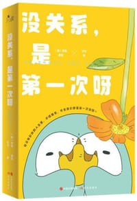 没关系，是第一次呀 - (韩) 寥寂