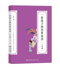 给孩子的传世家语•习礼篇 - 吴烁 主编