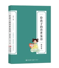 给孩子的传世家语•勤思篇 - 吴烁 主编